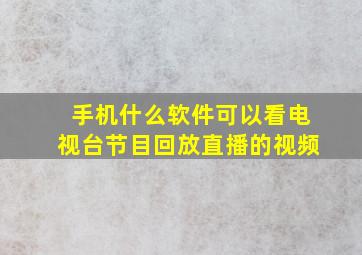 手机什么软件可以看电视台节目回放直播的视频