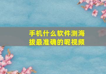 手机什么软件测海拔最准确的呢视频