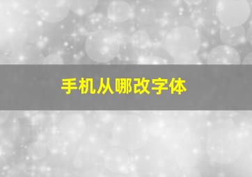 手机从哪改字体