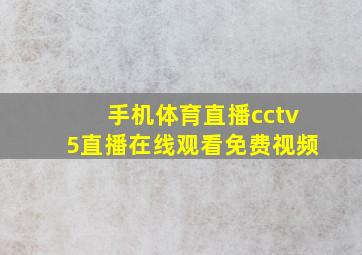 手机体育直播cctv5直播在线观看免费视频