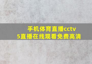 手机体育直播cctv5直播在线观看免费高清