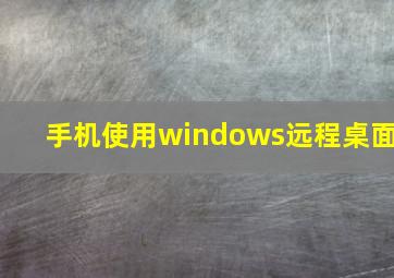 手机使用windows远程桌面