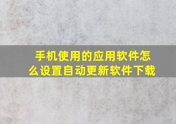 手机使用的应用软件怎么设置自动更新软件下载