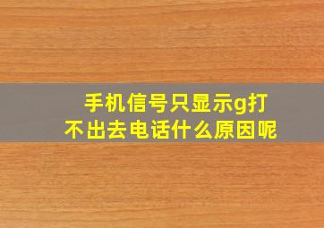 手机信号只显示g打不出去电话什么原因呢