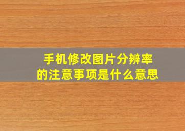 手机修改图片分辨率的注意事项是什么意思