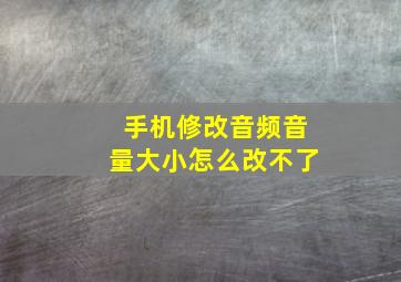 手机修改音频音量大小怎么改不了