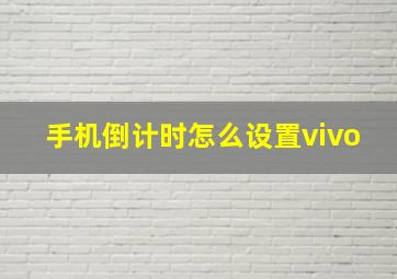 手机倒计时怎么设置vivo