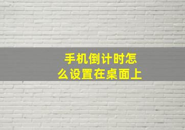 手机倒计时怎么设置在桌面上