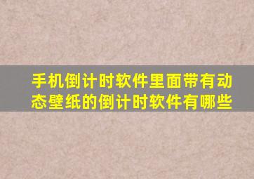 手机倒计时软件里面带有动态壁纸的倒计时软件有哪些