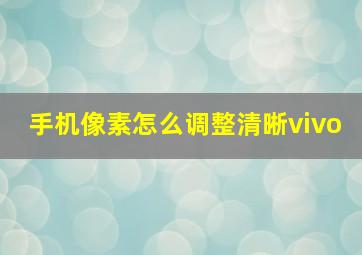 手机像素怎么调整清晰vivo