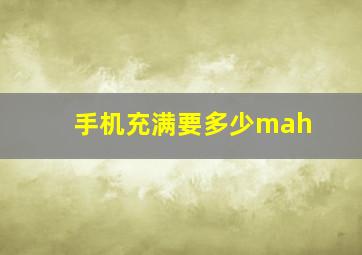 手机充满要多少mah