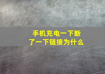 手机充电一下断了一下链接为什么