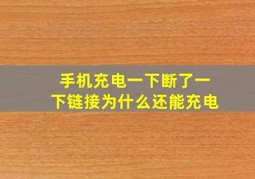 手机充电一下断了一下链接为什么还能充电