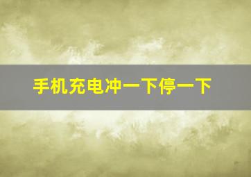 手机充电冲一下停一下