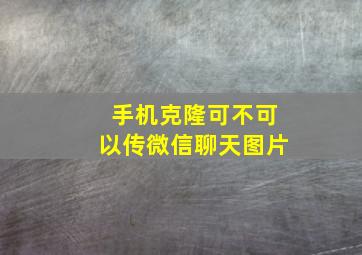 手机克隆可不可以传微信聊天图片