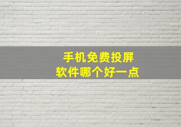 手机免费投屏软件哪个好一点