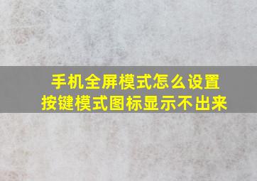 手机全屏模式怎么设置按键模式图标显示不出来