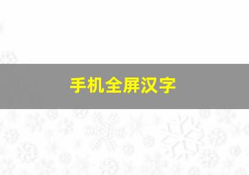 手机全屏汉字