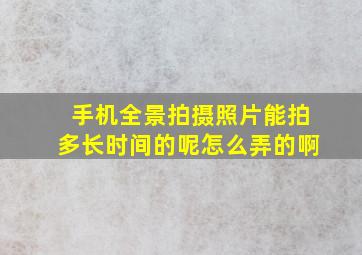 手机全景拍摄照片能拍多长时间的呢怎么弄的啊