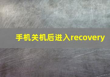 手机关机后进入recovery