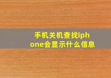 手机关机查找iphone会显示什么信息