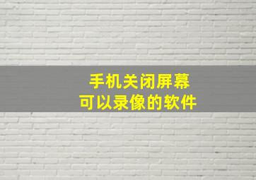 手机关闭屏幕可以录像的软件