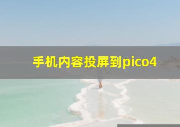 手机内容投屏到pico4