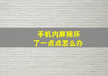 手机内屏摔坏了一点点怎么办