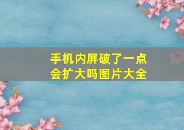 手机内屏破了一点会扩大吗图片大全