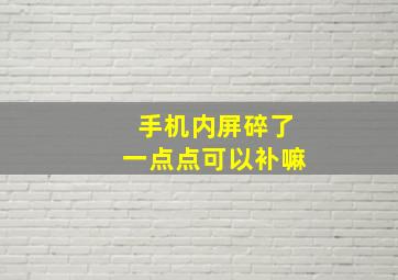 手机内屏碎了一点点可以补嘛