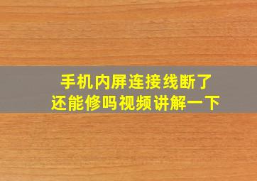 手机内屏连接线断了还能修吗视频讲解一下