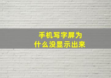 手机写字屏为什么没显示出来