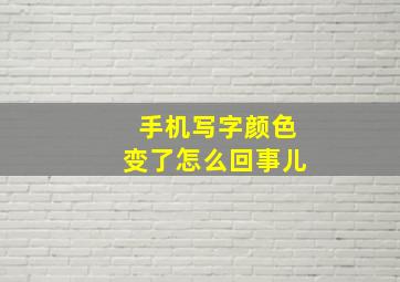 手机写字颜色变了怎么回事儿