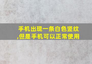 手机出现一条白色竖纹,但是手机可以正常使用