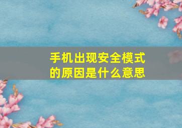 手机出现安全模式的原因是什么意思