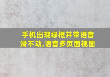 手机出现绿框并带语音滑不动,语音多页面视图