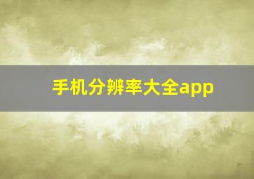 手机分辨率大全app