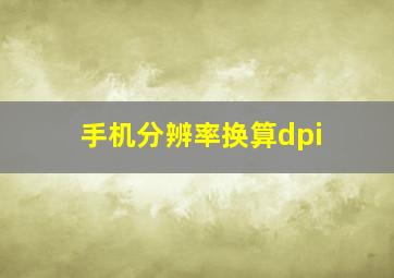 手机分辨率换算dpi