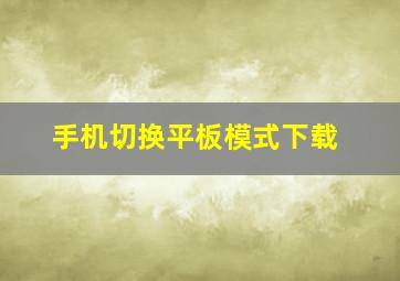 手机切换平板模式下载