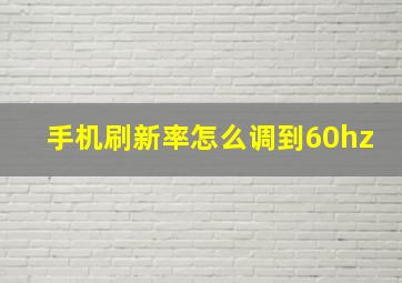 手机刷新率怎么调到60hz