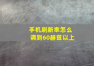 手机刷新率怎么调到60赫兹以上