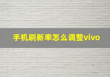 手机刷新率怎么调整vivo