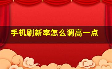 手机刷新率怎么调高一点