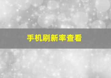 手机刷新率查看