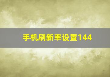 手机刷新率设置144