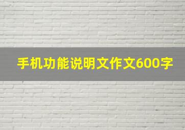 手机功能说明文作文600字