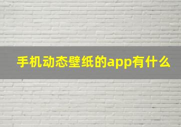 手机动态壁纸的app有什么