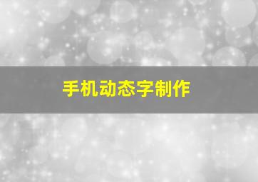 手机动态字制作