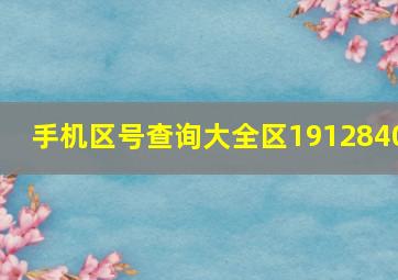 手机区号查询大全区1912840