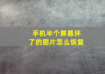 手机半个屏幕坏了的图片怎么恢复